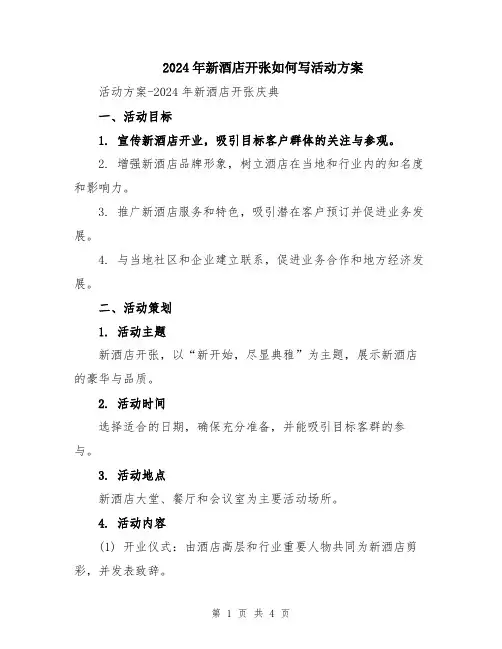 2024年新酒店开张如何写活动方案