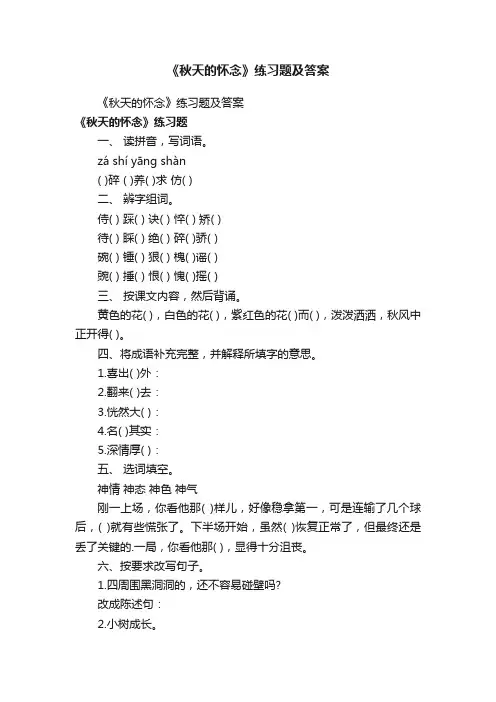 《秋天的怀念》练习题及答案