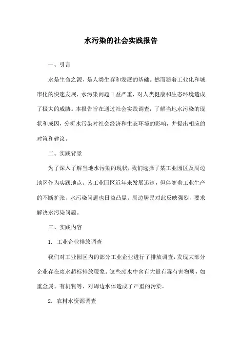水污染的社会实践报告