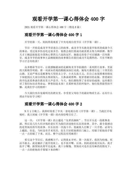 观看开学第一课心得体会400字
