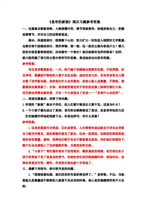 《皇帝的新装》课后习题参考答案