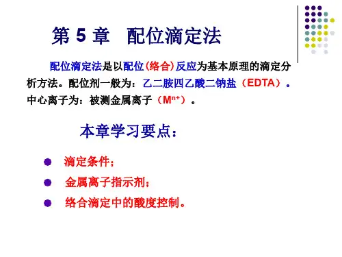 配位滴定法