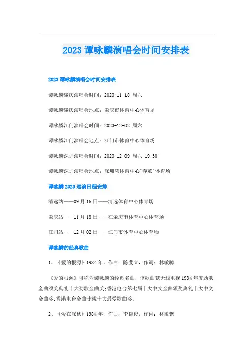 2023谭咏麟演唱会时间安排表