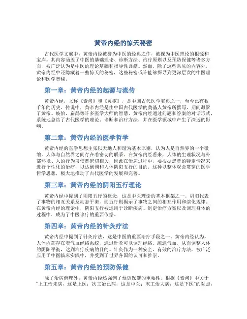 黄帝内经的惊天秘密