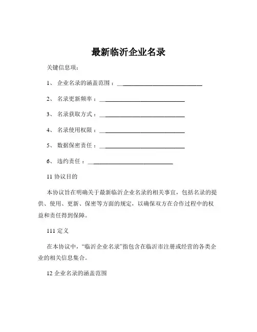 最新临沂企业名录