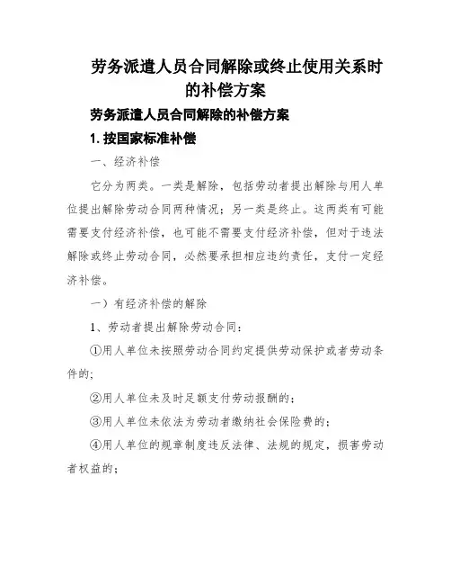 劳务派遣人员合同解除或终止使用关系时的补偿方案