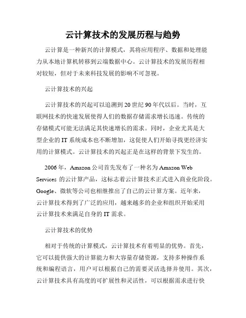 云计算技术的发展历程与趋势