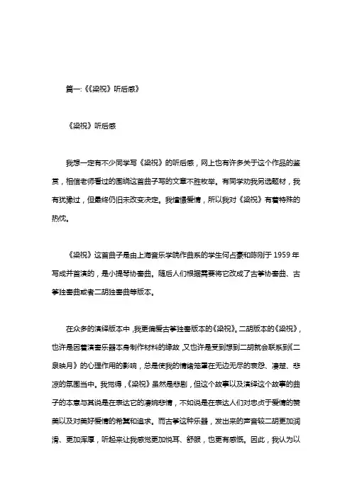 梁祝听后感