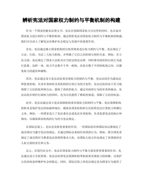 辨析宪法对国家权力制约与平衡机制的构建