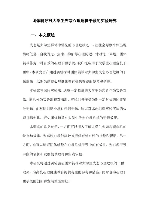 团体辅导对大学生失恋心理危机干预的实验研究