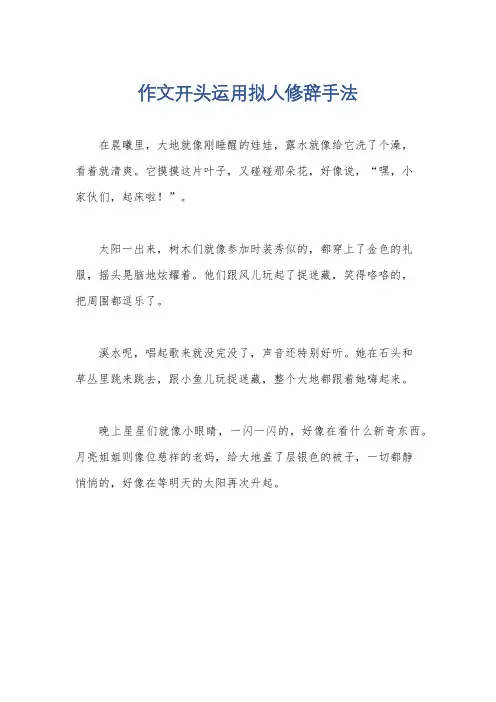 作文开头运用拟人修辞手法