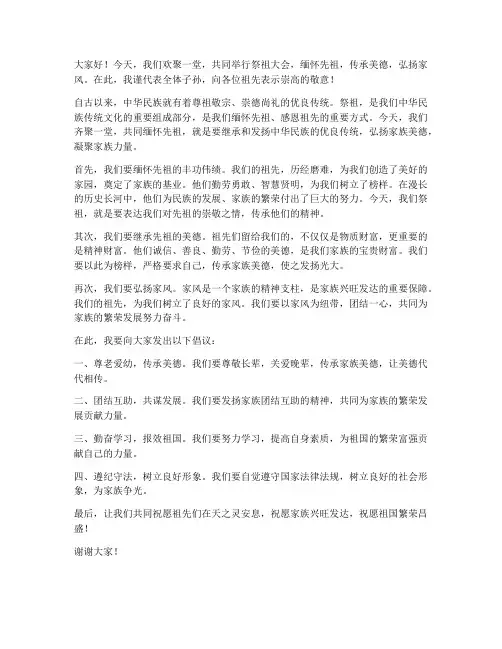 祭祖大会发言稿范文