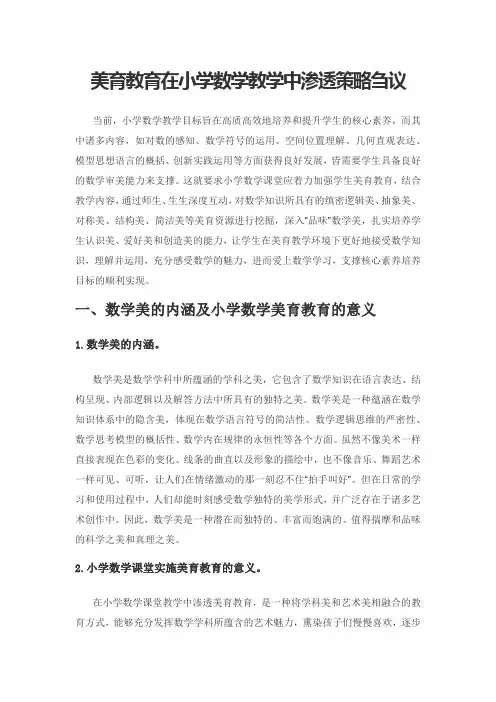 美育教育在小学数学教学中渗透策略刍议