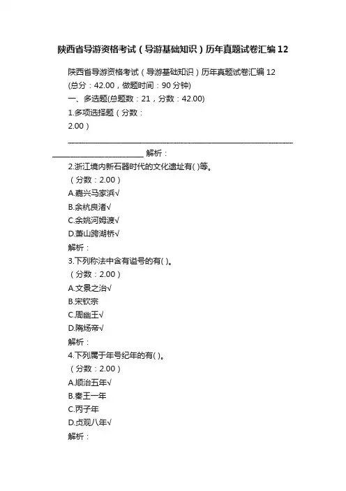 陕西省导游资格考试（导游基础知识）历年真题试卷汇编12