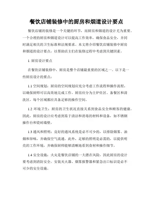 餐饮店铺装修中的厨房和烟道设计要点