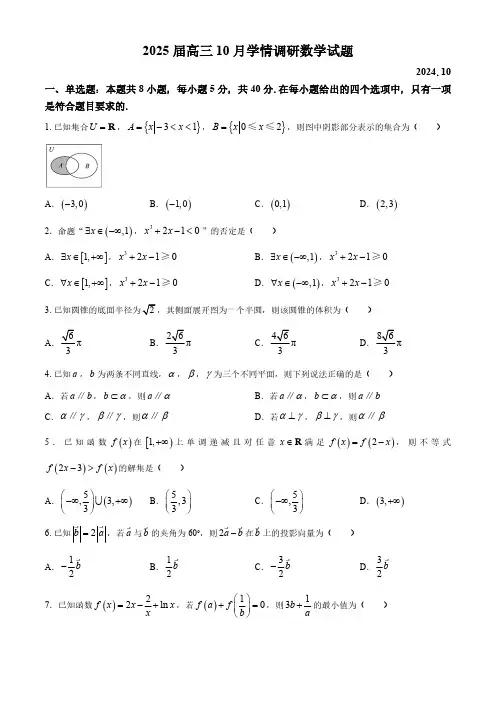 2025届江苏省睢宁高级中学高三10月学情调研数学试卷(含答案)
