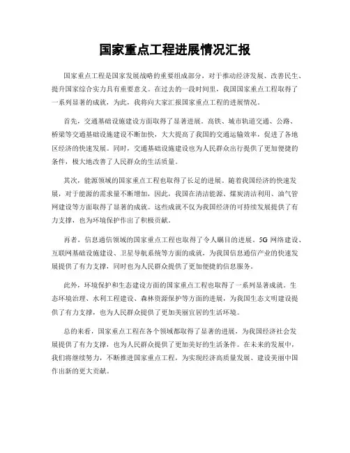 国家重点工程进展情况汇报