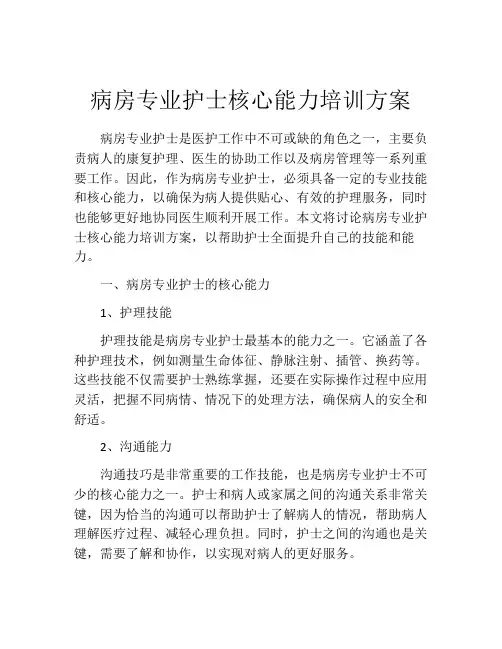 病房专业护士核心能力培训方案