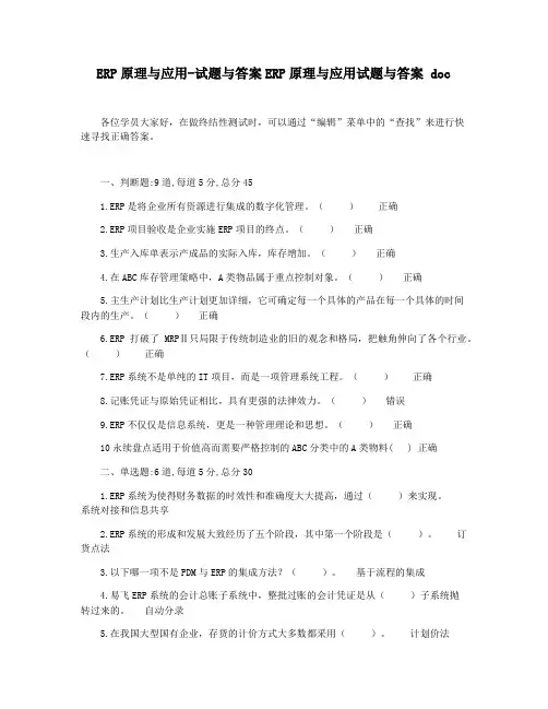 ERP原理与应用-试题与答案ERP原理与应用试题与答案 doc