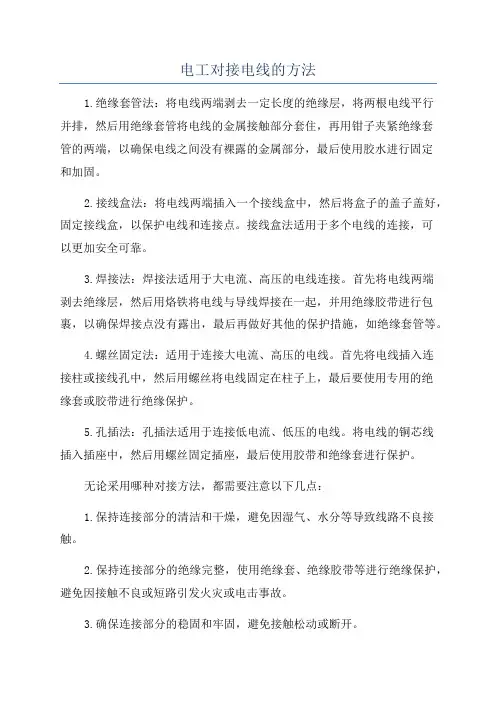 电工对接电线的方法