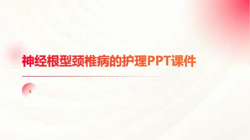 神经根型颈椎病的护理PPT课件