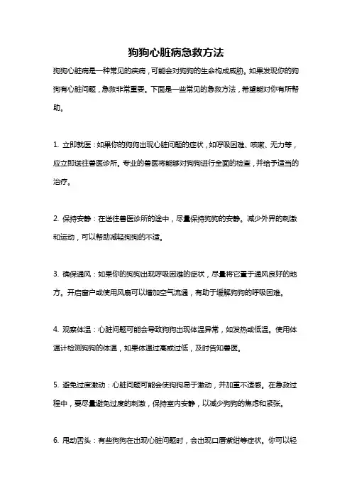 狗狗心脏病急救方法
