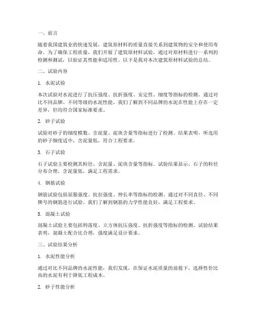 建筑原材料试验总结范文