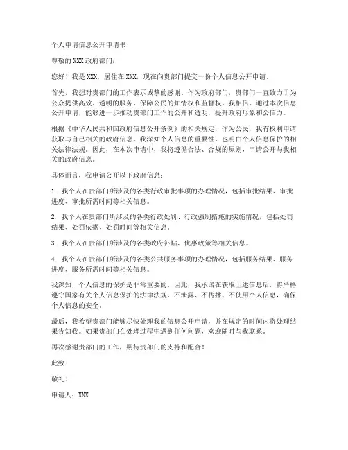 个人申请信息公开申请书范文