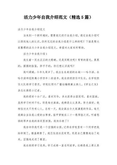 活力少年自我介绍范文(精选5篇)