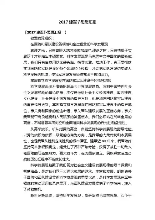 2017建军节思想汇报