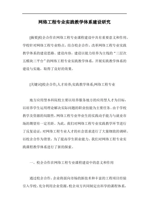 网络工程专业实践教学体系建设研究【最新版】
