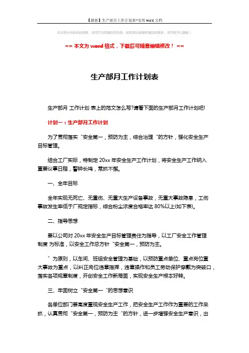 【最新】生产部月工作计划表-实用word文档 (7页)