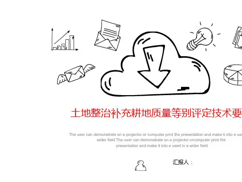 土地整治补充耕地质量等别评定技术要点