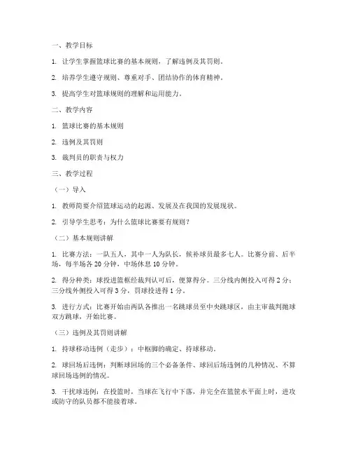 篮球规则竞赛教案模板范文