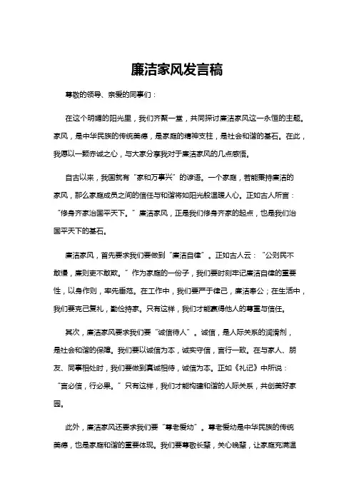 【发言稿】廉洁家风发言稿