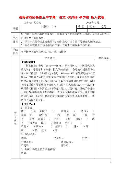 湖南省湘阴县第五中学高一语文《祝福》导学案 新人教