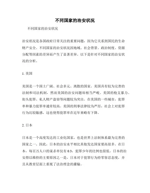 不同国家的治安状况