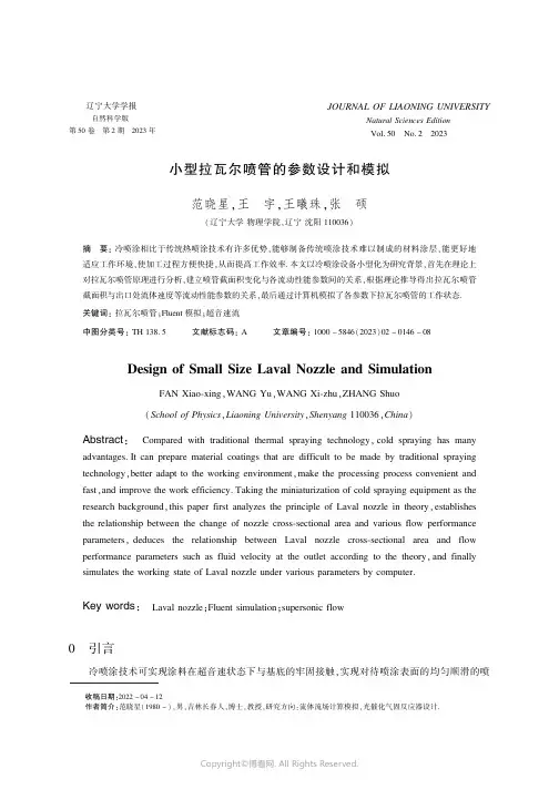 小型拉瓦尔喷管的参数设计和模拟