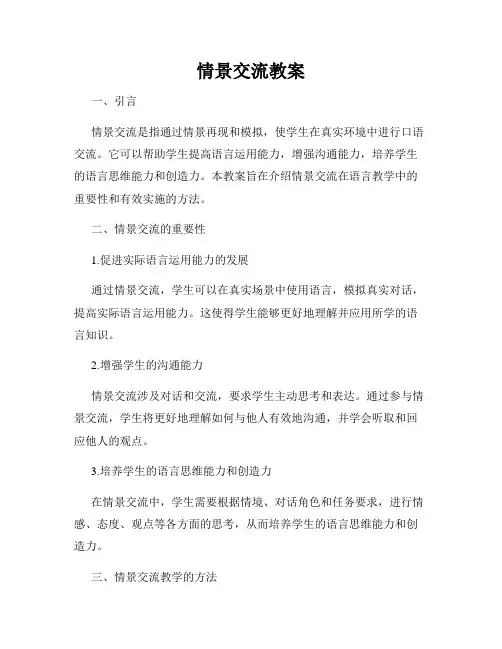 情景交流教案