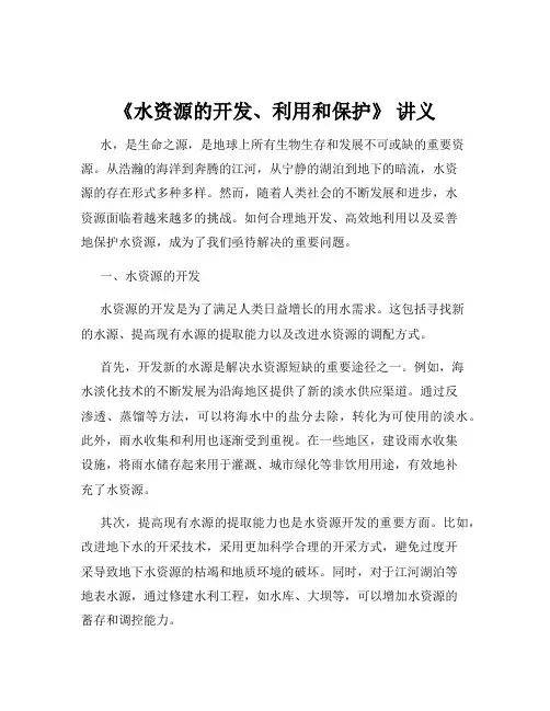 《水资源的开发、利用和保护》 讲义