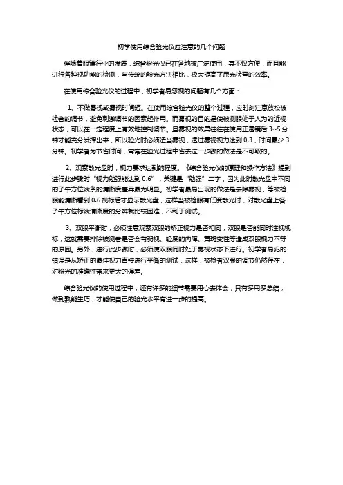 初学使用综合验光仪应注意的几个问题