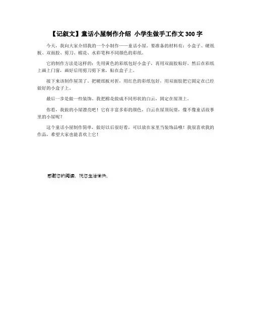 【记叙文】童话小屋制作介绍 小学生做手工作文300字