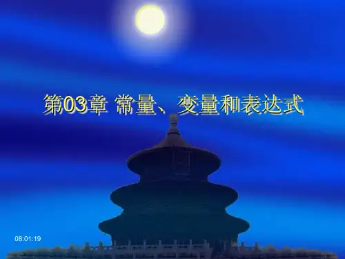 第三章常量、变量和表达式