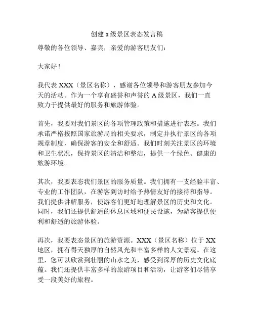 创建a级景区表态发言稿