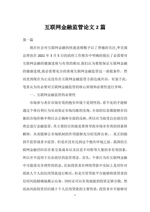 互联网金融监管论文2篇