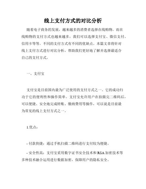 线上支付方式的对比分析