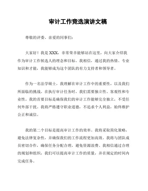 审计工作竞选演讲文稿