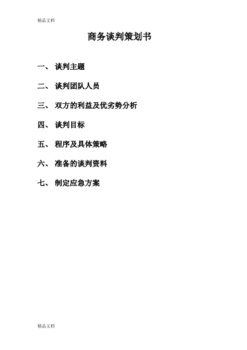 (整理)娃哈哈与达能-商务谈判.