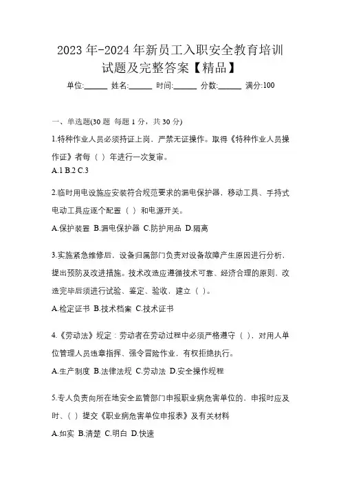 2023年-2024年新员工入职安全教育培训试题及完整答案【精品】