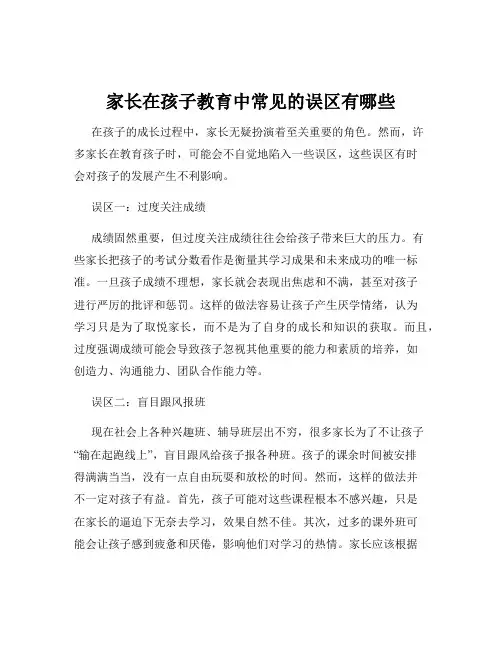 家长在孩子教育中常见的误区有哪些